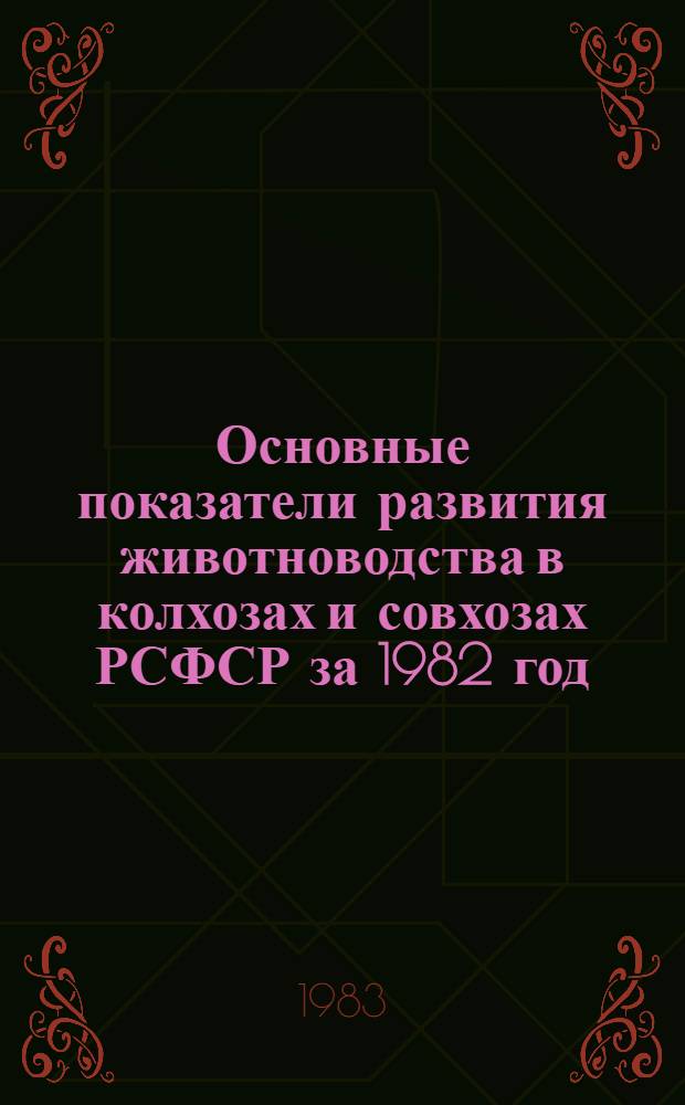 Основные показатели развития животноводства в колхозах и совхозах РСФСР за 1982 год