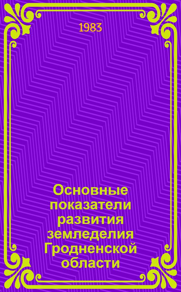 Основные показатели развития земледелия Гродненской области