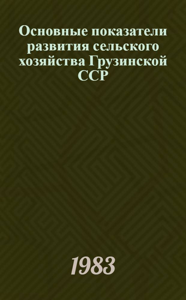 Основные показатели развития сельского хозяйства Грузинской ССР : Стат. сб