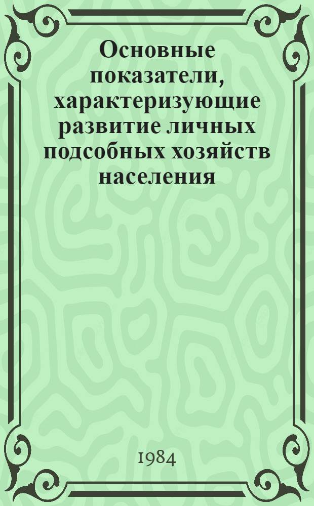 Основные показатели, характеризующие развитие личных подсобных хозяйств населения (1977-1983 гг.) : Стат. сб.