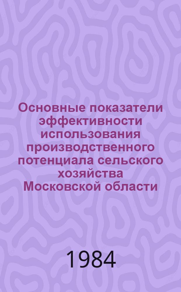 Основные показатели эффективности использования производственного потенциала сельского хозяйства Московской области
