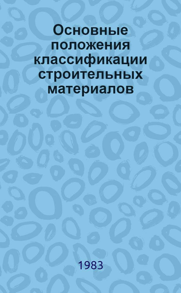 Основные положения классификации строительных материалов : Метод. рекомендации