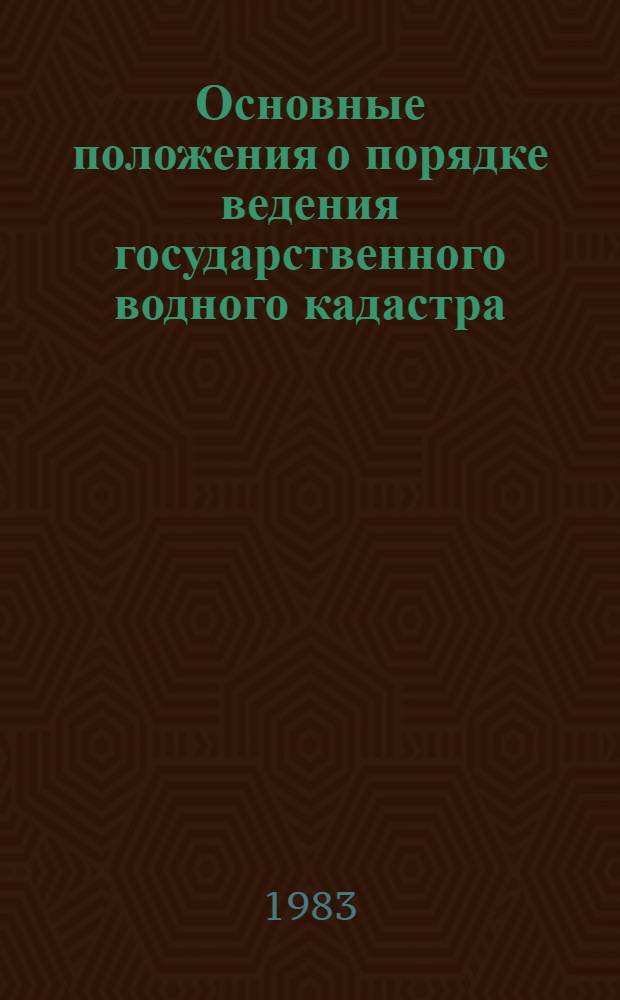 Основные положения о порядке ведения государственного водного кадастра : Утв. Гос. ком. СССР по гидрометеорологии и контролю природ. среды и др. в 1983 г
