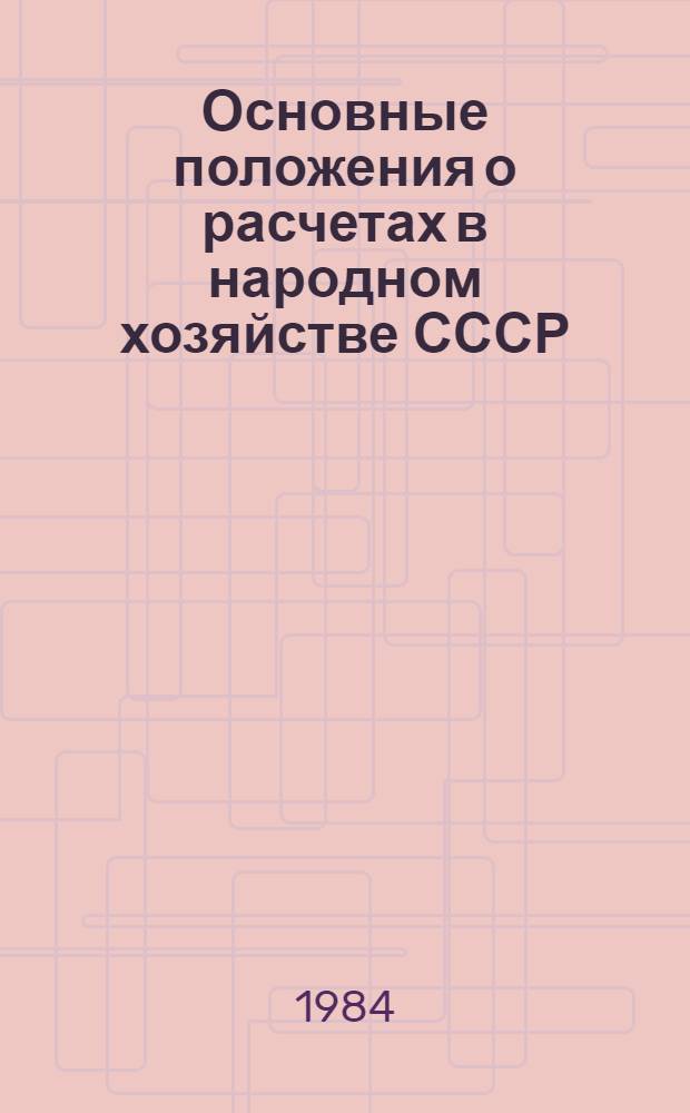 Основные положения о расчетах в народном хозяйстве СССР : Утв. Советом Министров СССР 16.09.83