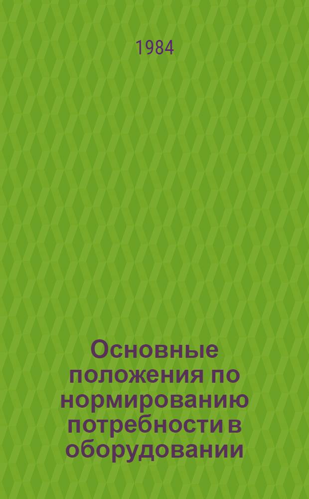 Основные положения по нормированию потребности в оборудовании : Проект