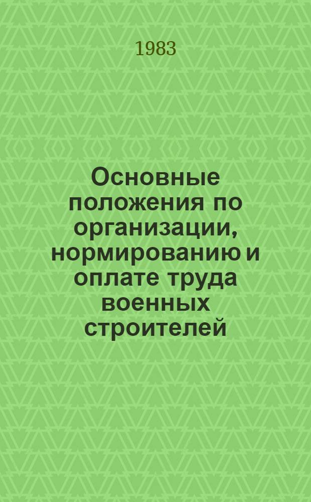 Основные положения по организации, нормированию и оплате труда военных строителей : Сб. рекомендаций