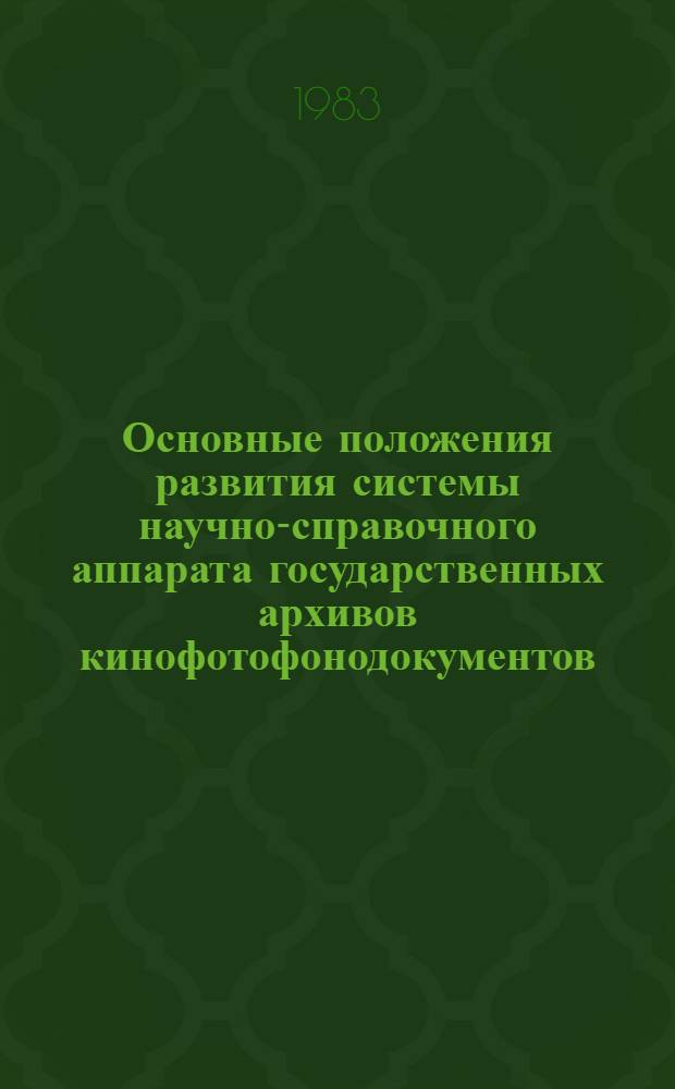 Основные положения развития системы научно-справочного аппарата государственных архивов кинофотофонодокументов
