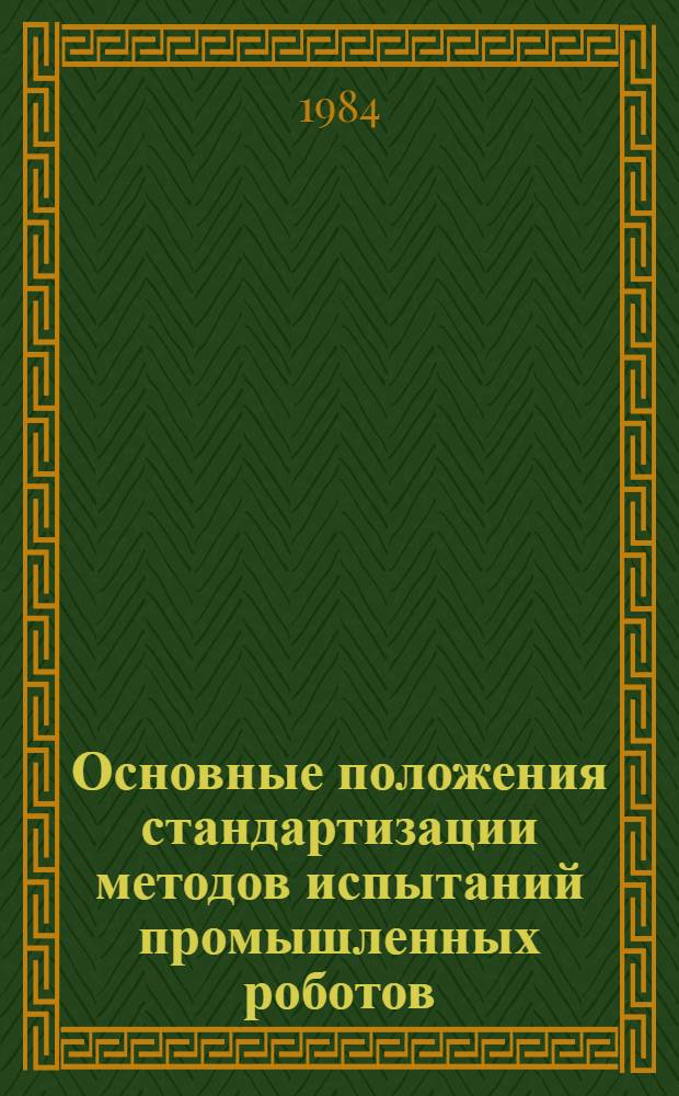 Основные положения стандартизации методов испытаний промышленных роботов : Метод. рекомендации