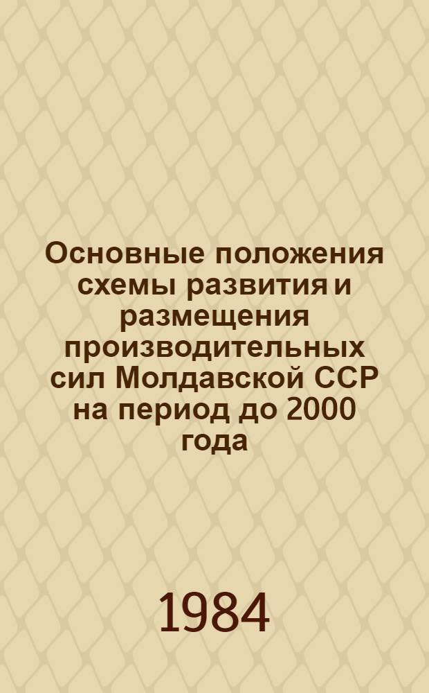 Основные положения схемы развития и размещения производительных сил Молдавской ССР на период до 2000 года