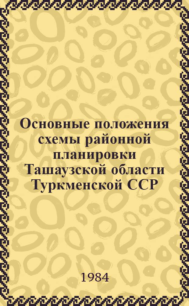 Основные положения схемы районной планировки Ташаузской области Туркменской ССР