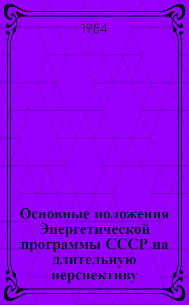 Основные положения Энергетической программы СССР на длительную перспективу