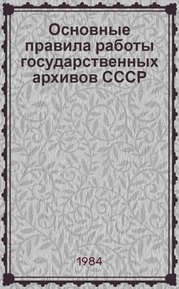 Основные правила работы государственных архивов СССР : Гл. арх. упр. при Совете Министров СССР