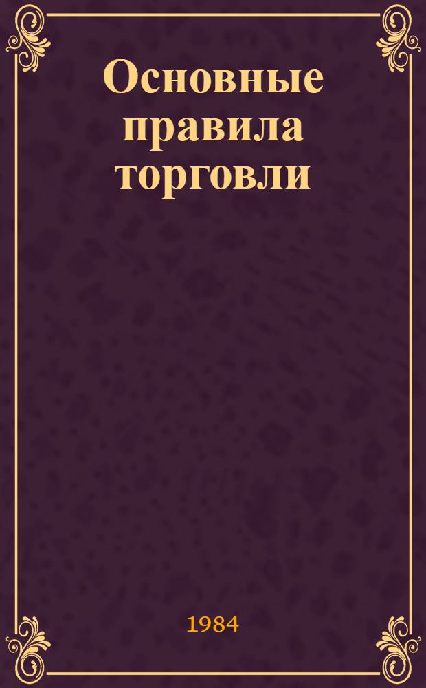 Основные правила торговли : Сб. нормат. материалов