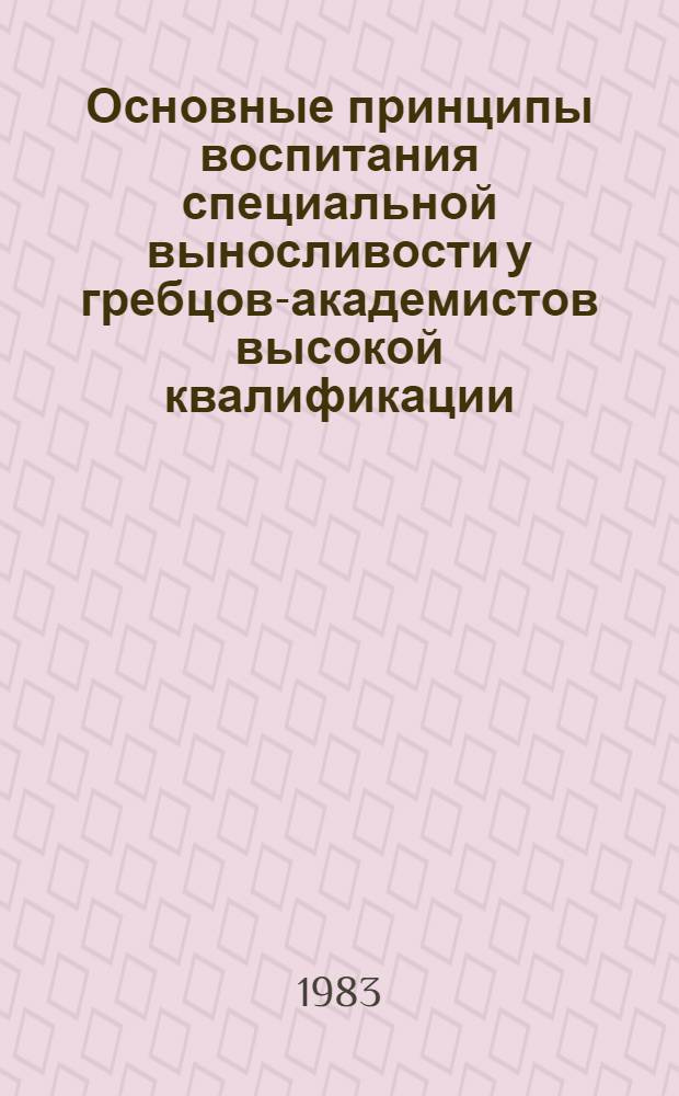 Основные принципы воспитания специальной выносливости у гребцов-академистов высокой квалификации : Метод. рекомендации