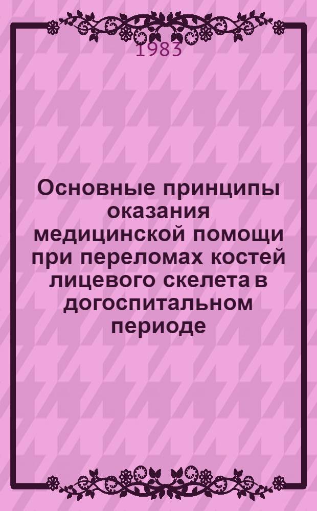 Основные принципы оказания медицинской помощи при переломах костей лицевого скелета в догоспитальном периоде : (Метод. указания)