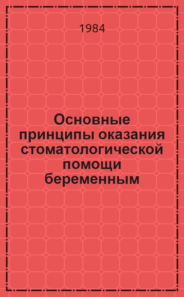 Основные принципы оказания стоматологической помощи беременным : (Метод. рекомендации)