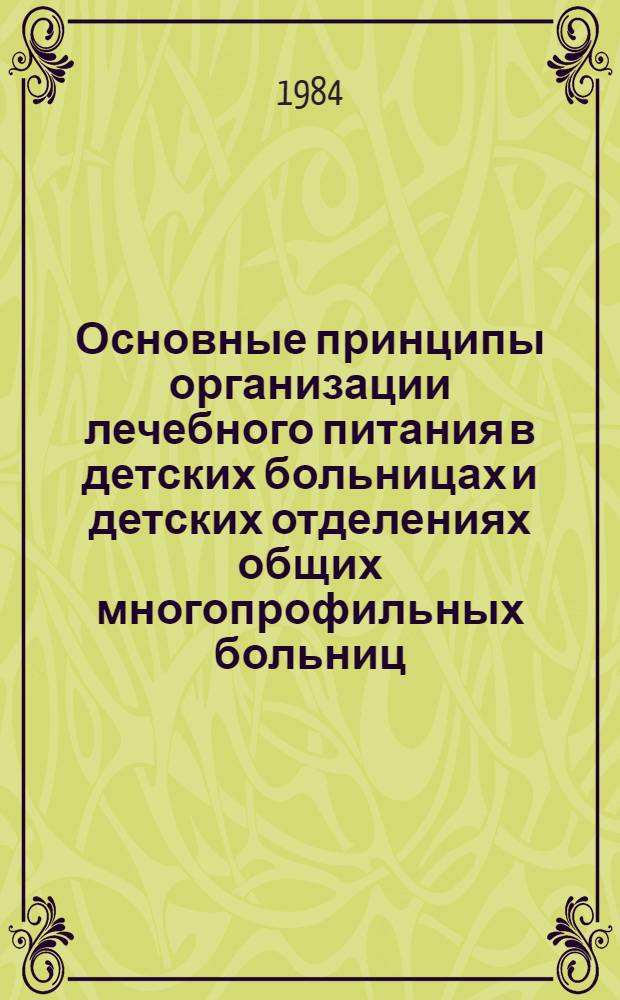 Основные принципы организации лечебного питания в детских больницах и детских отделениях общих многопрофильных больниц : (Метод. рекомендации)