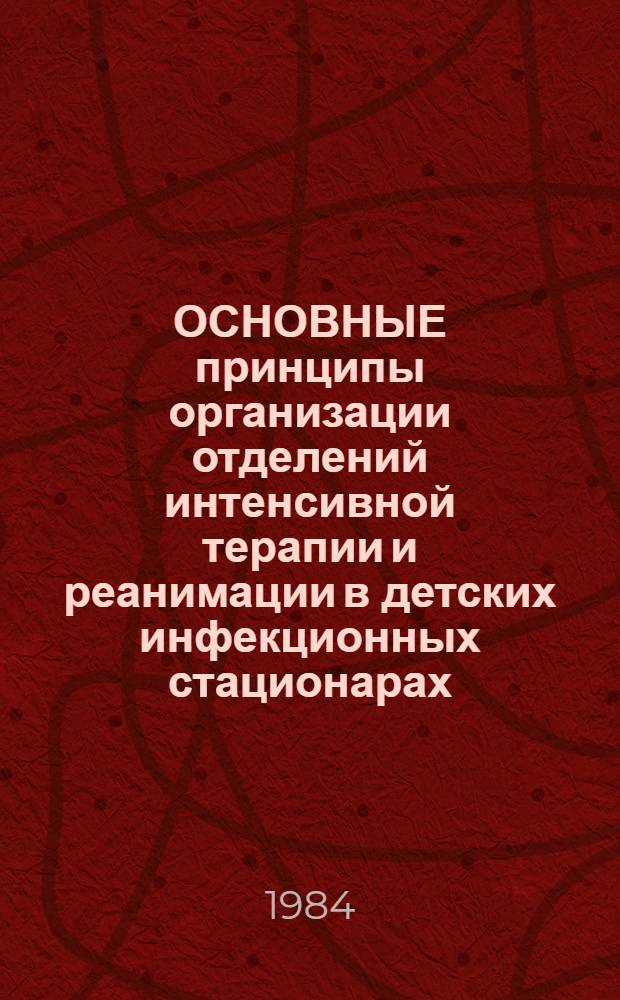 ОСНОВНЫЕ принципы организации отделений интенсивной терапии и реанимации в детских инфекционных стационарах : Метод. рекомендации