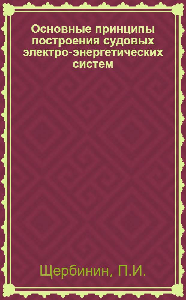 Основные принципы построения судовых электро-энергетических систем : Метод. разраб