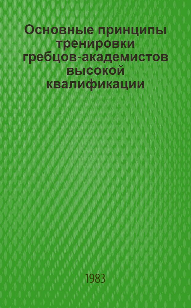 Основные принципы тренировки гребцов-академистов высокой квалификации (16-18 лет) : Метод. рекомендации