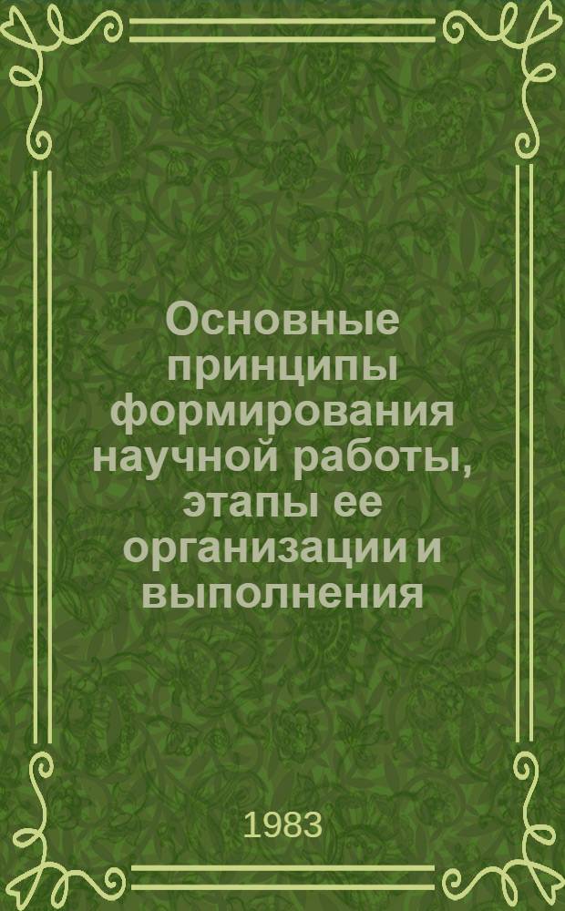 Основные принципы формирования научной работы, этапы ее организации и выполнения : Метод. рекомендации