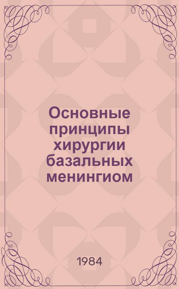 Основные принципы хирургии базальных менингиом : Метод. рекомендации