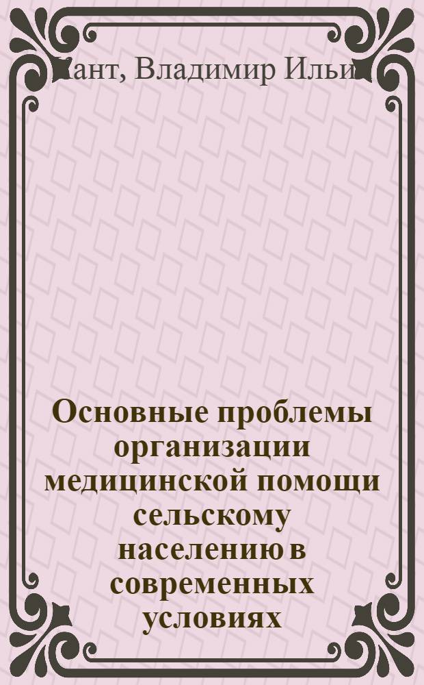 Основные проблемы организации медицинской помощи сельскому населению в современных условиях : Учеб. пособие