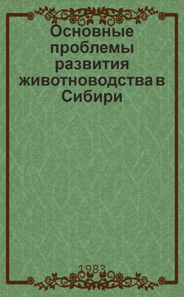 Основные проблемы развития животноводства в Сибири : Сб. статей