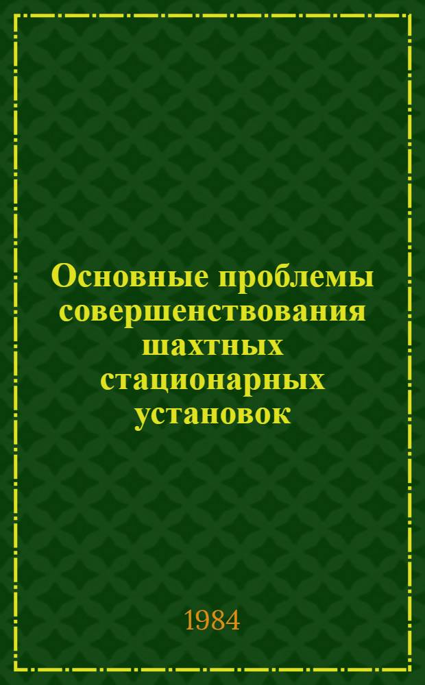 Основные проблемы совершенствования шахтных стационарных установок : Сб. науч. тр