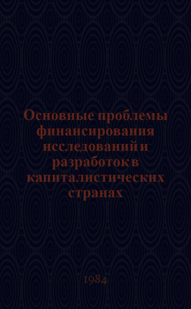 Основные проблемы финансирования исследований и разработок в капиталистических странах : Сб. ст