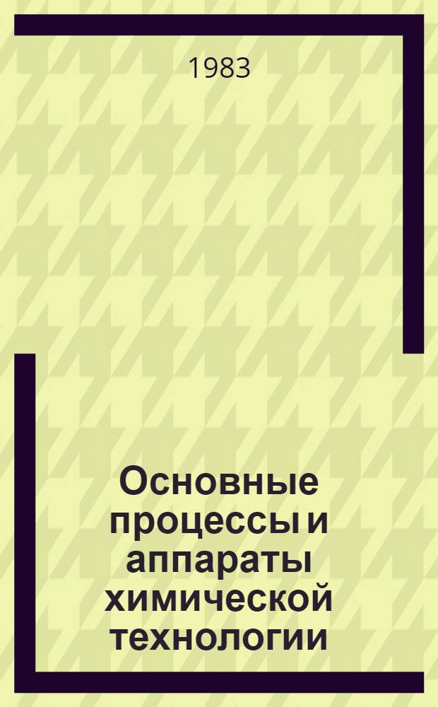 Основные процессы и аппараты химической технологии : Пособие по проектированию : Для ВТУЗов по спец. "Основные процессы хим. пр-в и хим. кибернетика"