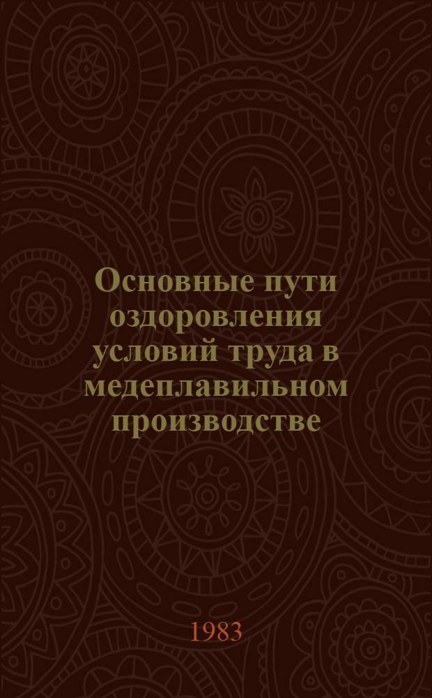 Основные пути оздоровления условий труда в медеплавильном производстве : (Метод. рекомендации)