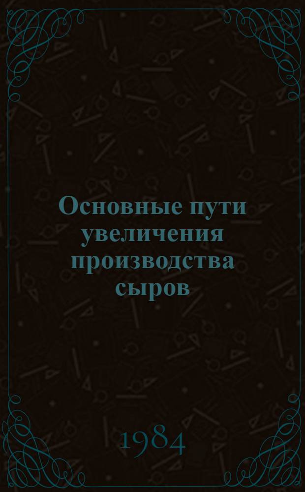 Основные пути увеличения производства сыров