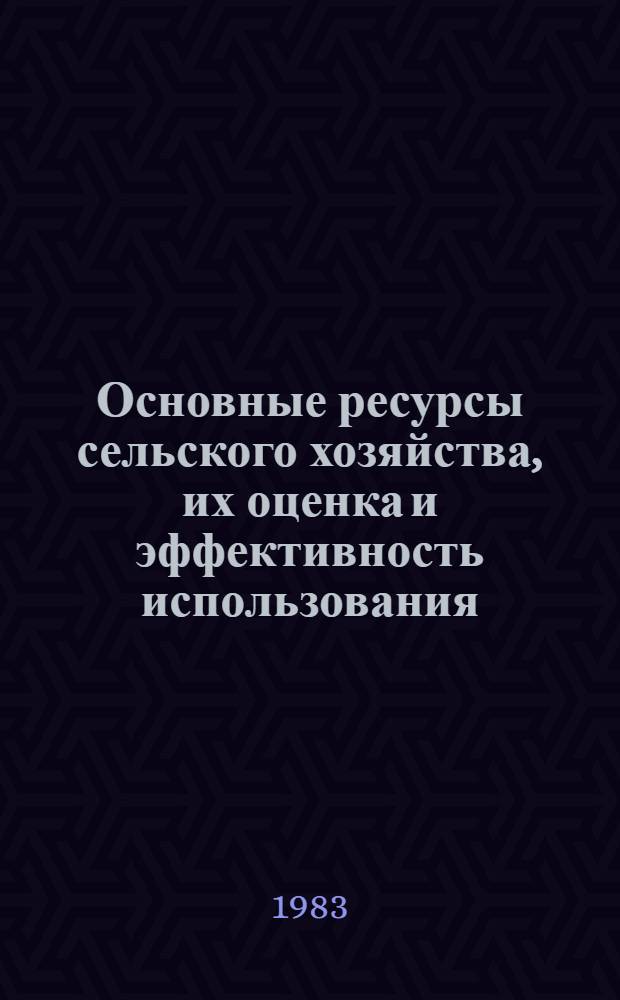 Основные ресурсы сельского хозяйства, их оценка и эффективность использования