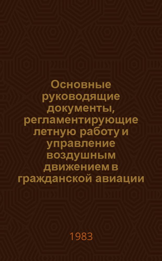 Основные руководящие документы, регламентирующие летную работу и управление воздушным движением в гражданской авиации, за 1976-1980 годы : Сб.