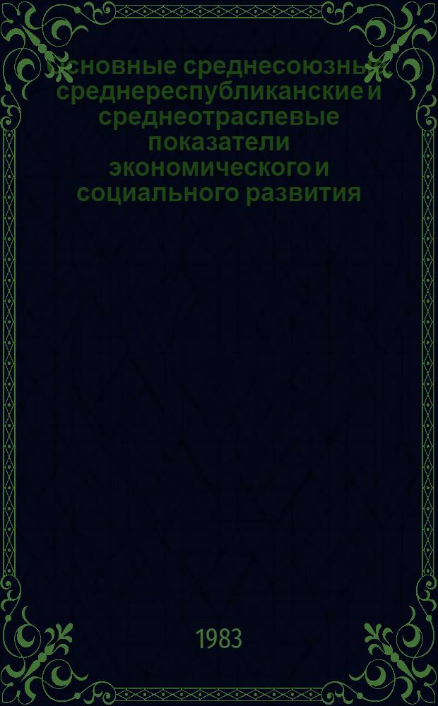 Основные среднесоюзные, среднереспубликанские и среднеотраслевые показатели экономического и социального развития : Стат. сб