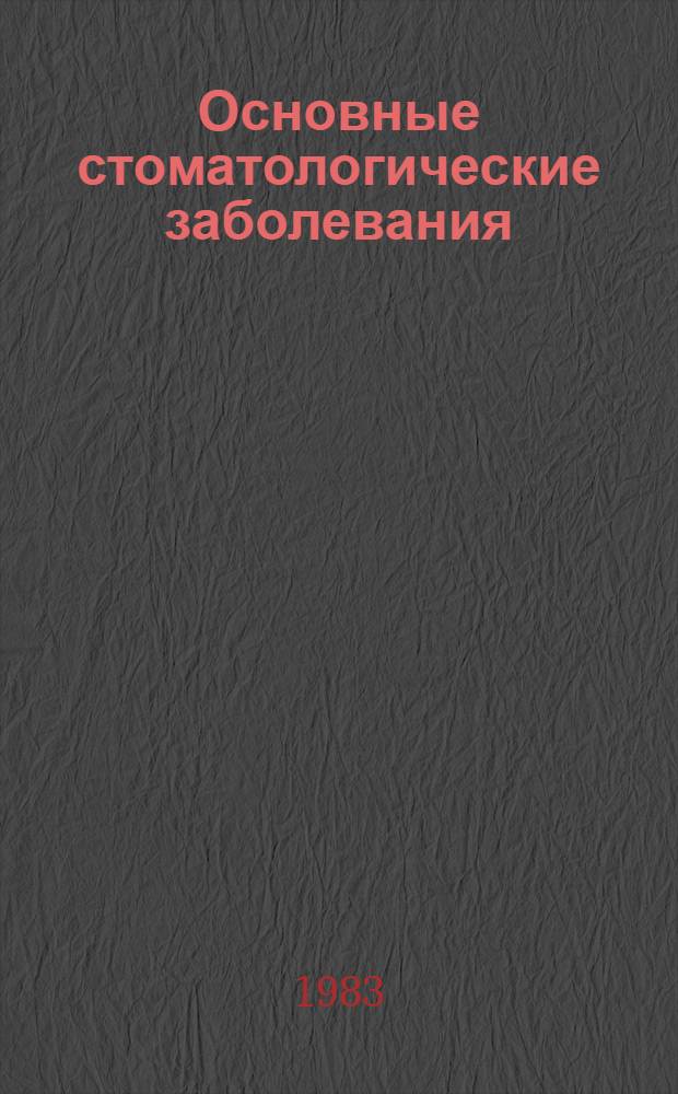 Основные стоматологические заболевания : Сб. науч. тр