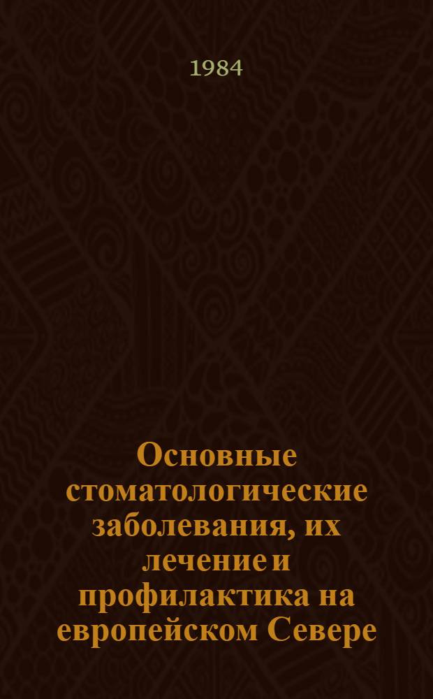 Основные стоматологические заболевания, их лечение и профилактика на европейском Севере : Сб. науч. тр