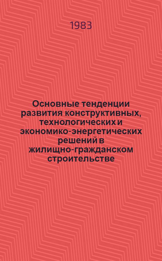 Основные тенденции развития конструктивных, технологических и экономико-энергетических решений в жилищно-гражданском строительстве : (Зарубеж. опыт)