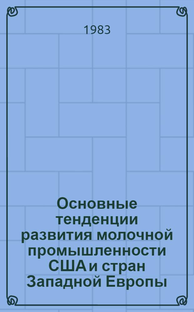 Основные тенденции развития молочной промышленности США и стран Западной Европы