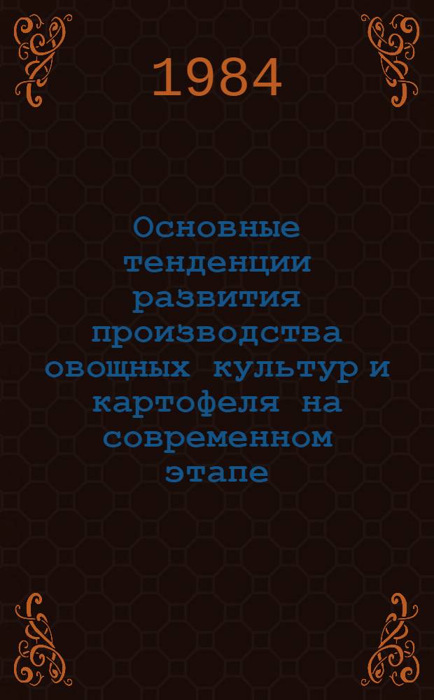 Основные тенденции развития производства овощных культур и картофеля на современном этапе