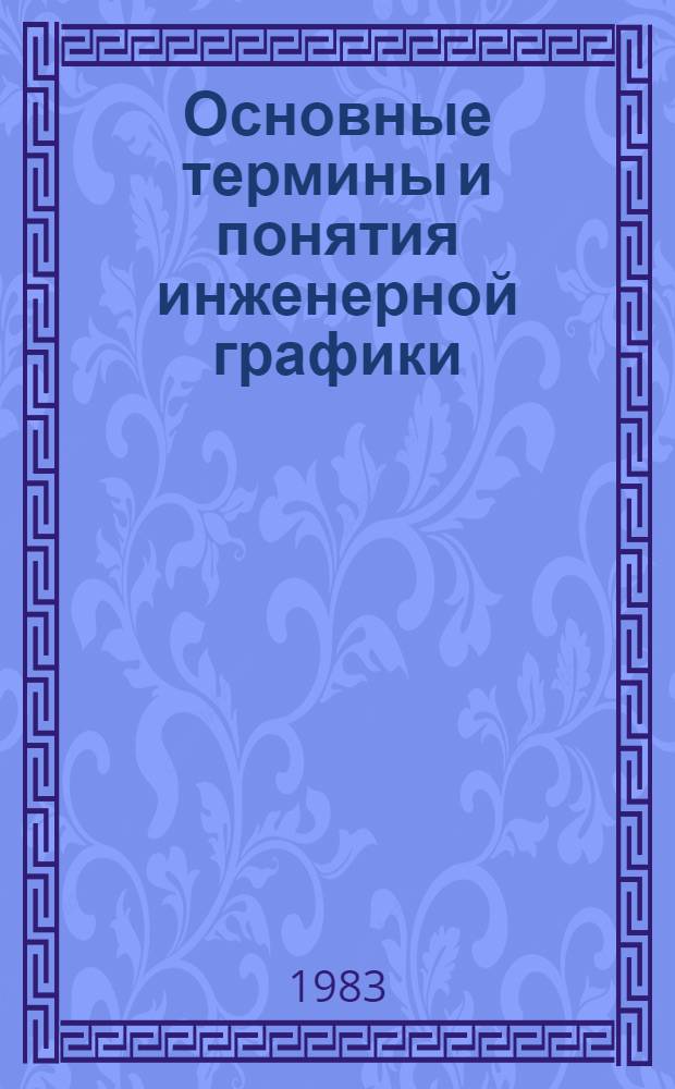 Основные термины и понятия инженерной графики : Метод. разраб