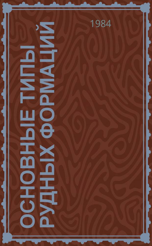 Основные типы рудных формаций : Терминол. справ