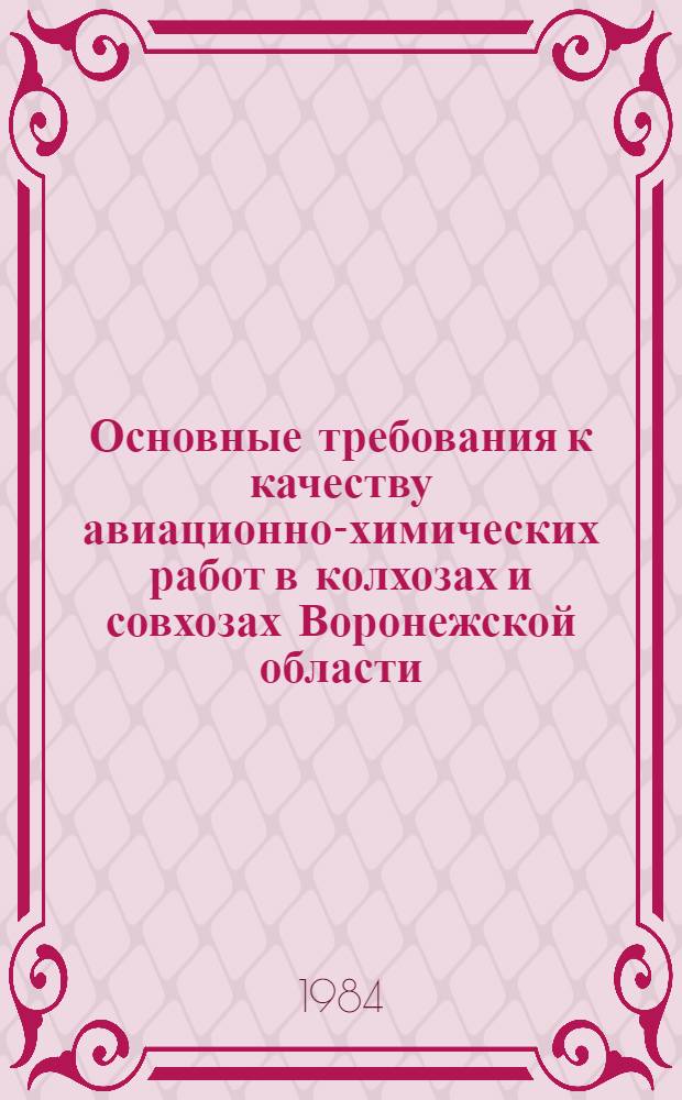 Основные требования к качеству авиационно-химических работ в колхозах и совхозах Воронежской области : Рекомендации