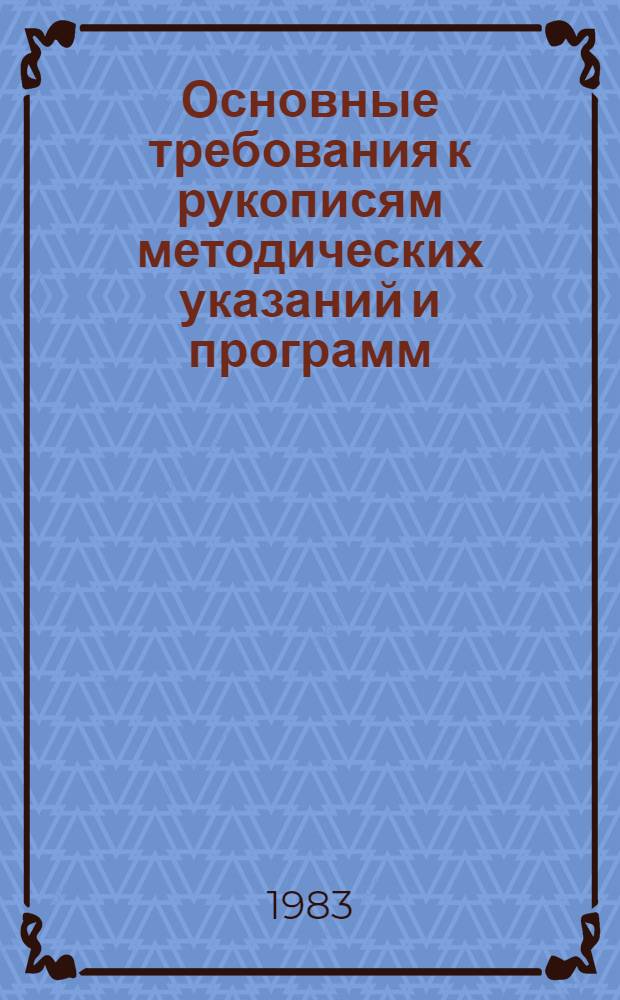 Основные требования к рукописям методических указаний и программ : Инструкция