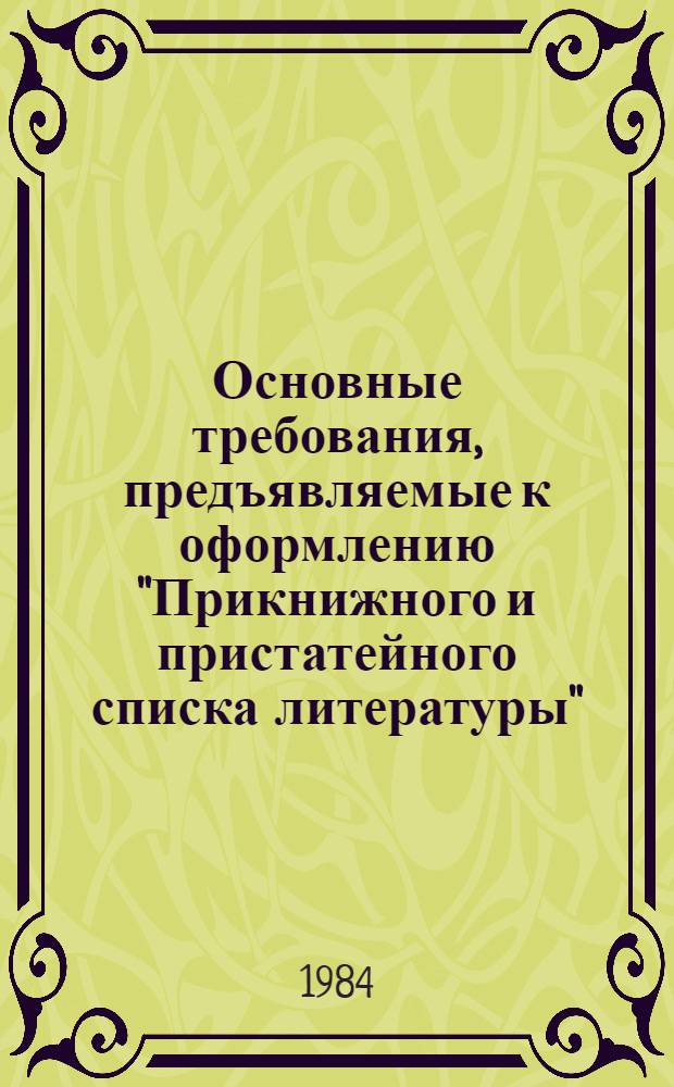 Основные требования, предъявляемые к оформлению "Прикнижного и пристатейного списка литературы" : (Крат. инструкция)