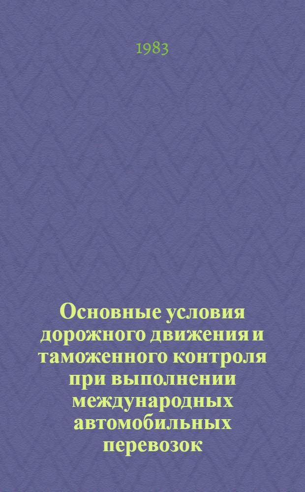 Основные условия дорожного движения и таможенного контроля при выполнении международных автомобильных перевозок
