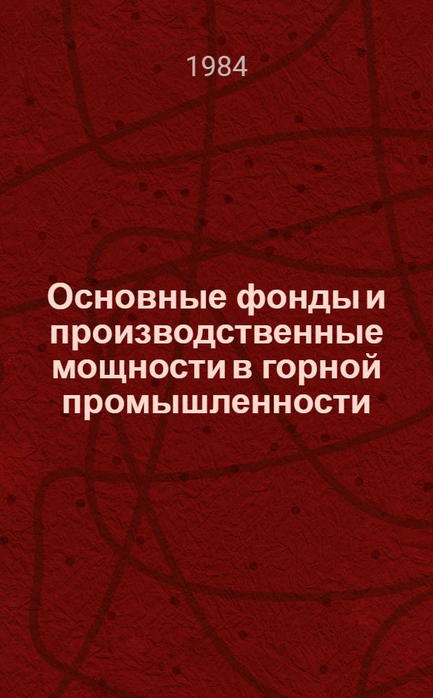 Основные фонды и производственные мощности в горной промышленности