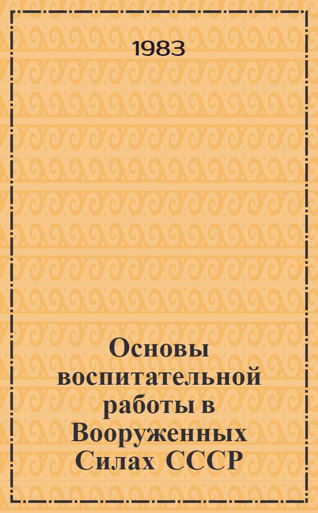 Основы воспитательной работы в Вооруженных Силах СССР : Учеб. пособие