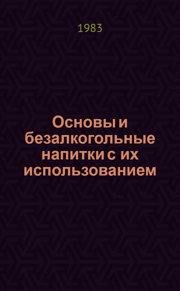 Основы и безалкогольные напитки с их использованием